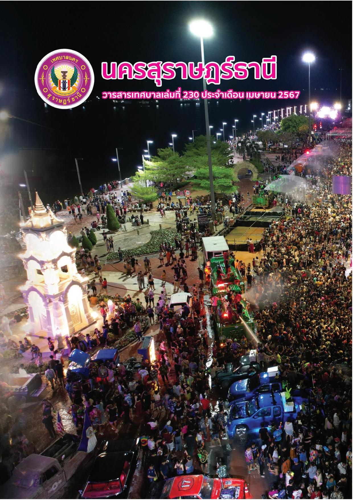 วารสารเทศบาล นครสุราษฎร์ธานี ฉบับที่ 230 ประจำเดือนเมษายน 25 ... รูปภาพ 1