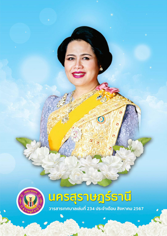 วารสารเทศบาล นครสุราษฎร์ธานี ฉบับที่ 234 ประจำเดือนสิงหาคม 2 ... รูปภาพ 1