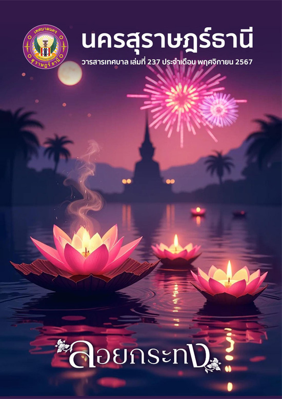 วารสารเทศบาล นครสุราษฎร์ธานี ฉบับที่ 237 ประจำเดือนพฤศจิกายน ... รูปภาพ 1