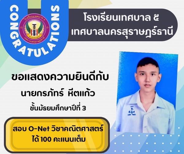 ขอแสดงความยินดีกับนักเรียนคนเก่ง รูปภาพ 1