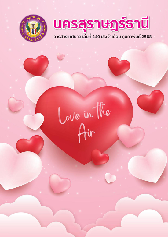 วารสารเทศบาล นครสุราษฎร์ธานี ฉบับที่ 240 ประจำเดือนกุมภาพันธ ... รูปภาพ 1