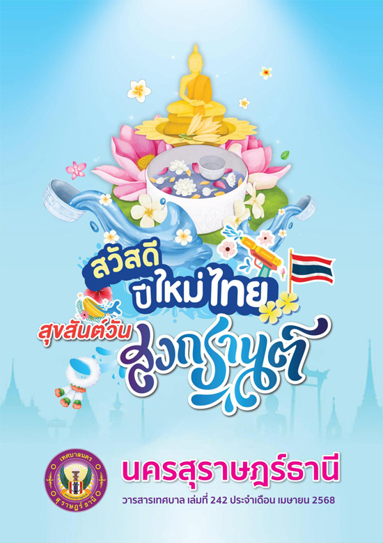 วารสารเทศบาล นครสุราษฎร์ธานี ฉบับที่ 242 ประจำเดือนเมษายน 25 ... Image 1