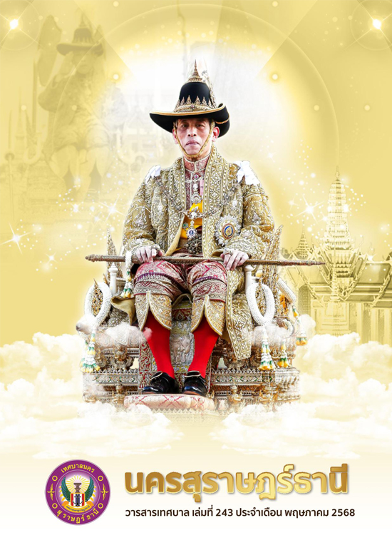 วารสารเทศบาล นครสุราษฎร์ธานี ฉบับที่ 243 ประจำเดือนพฤษภาคม 2 ... รูปภาพ 1