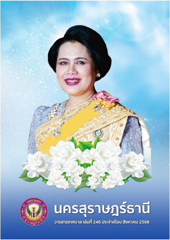 วารสารเทศบาล นครสุราษฎร์ธานี ฉบับที่ 246 ประจำเดือนสิงหาคม 2 ... Image 1