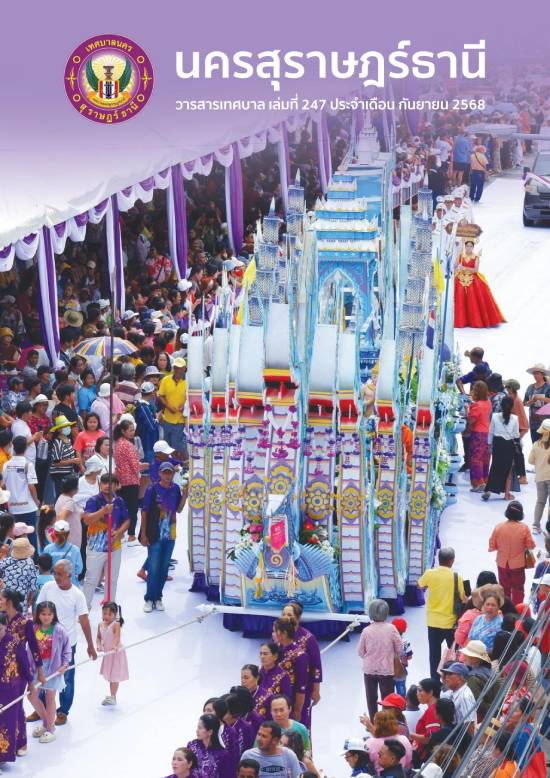 วารสารเทศบาล นครสุราษฎร์ธานี ฉบับที่ 247 ประจำเดือนกันยายน 2 ... รูปภาพ 1