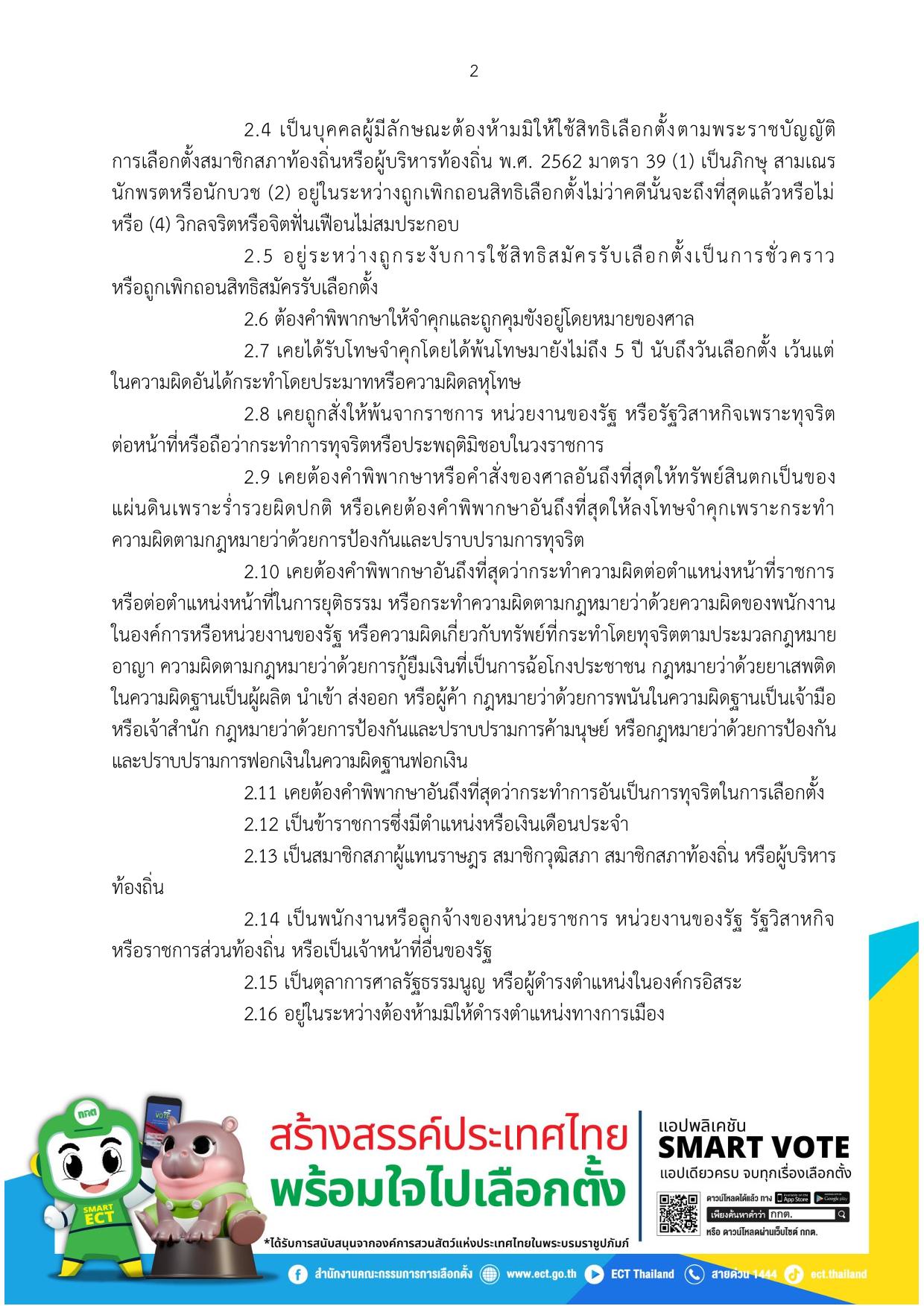 การสมัครรับเลือกตั้งเป็นสมาชิกสภาเทศบาลและนายกเทศมนตรี Image 2