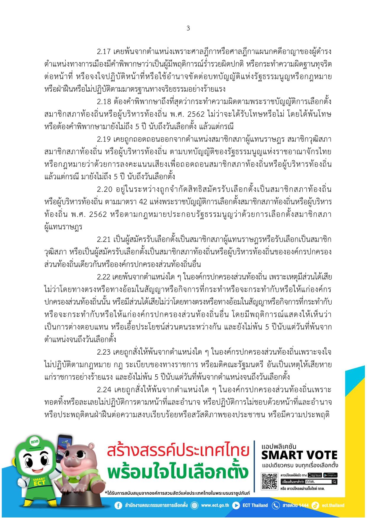 การสมัครรับเลือกตั้งเป็นสมาชิกสภาเทศบาลและนายกเทศมนตรี Image 3