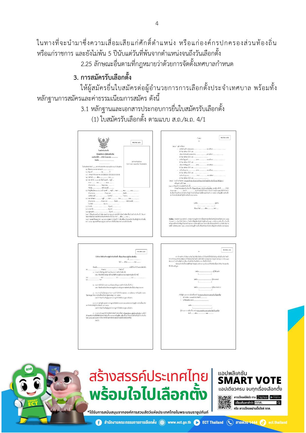 การสมัครรับเลือกตั้งเป็นสมาชิกสภาเทศบาลและนายกเทศมนตรี Image 4