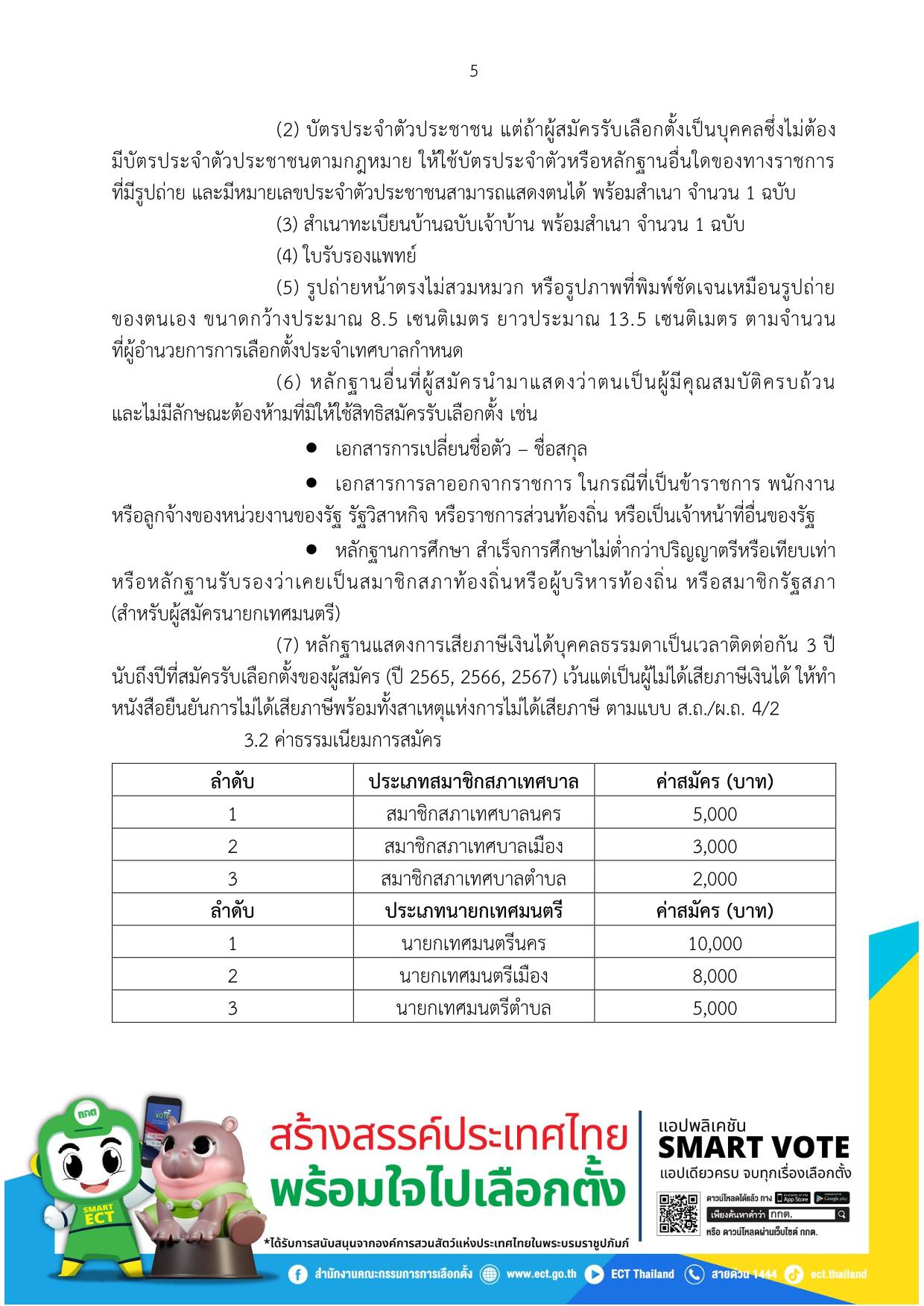 การสมัครรับเลือกตั้งเป็นสมาชิกสภาเทศบาลและนายกเทศมนตรี Image 5