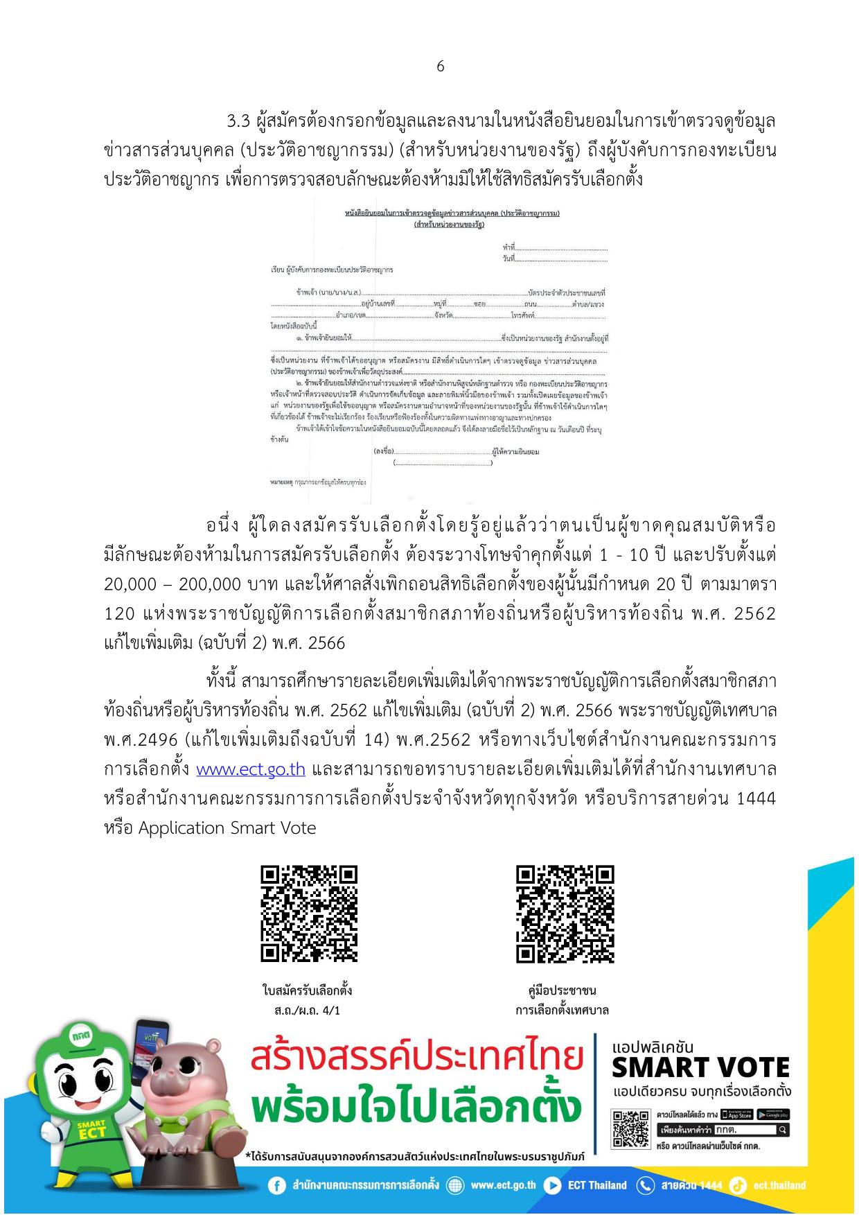 การสมัครรับเลือกตั้งเป็นสมาชิกสภาเทศบาลและนายกเทศมนตรี Image 6