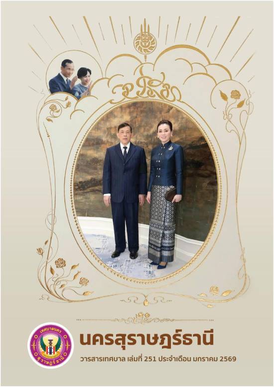 วารสารเทศบาล นครสุราษฎร์ธานี ฉบับที่ 251 ประจำเดือนมกราคม 25 ... Image 1