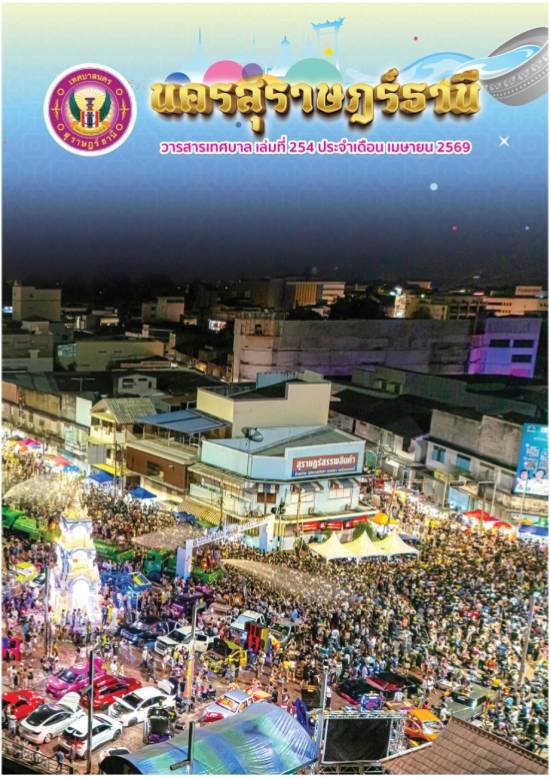 วารสารเทศบาล นครสุราษฎร์ธานี ฉบับที่ 254 ประจำเดือนเมษายน 25 ... Image 1
