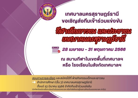 เทศบาลนครสุราษฎร์ธานี ขอเชิญส่งทีมเข้าร่วมแข่งขันกีฬาเด็กเยา ... Image 1