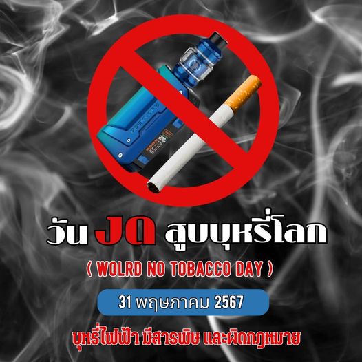 31 พฤษภาคม วันงดสูบบุหรี่โลก Image 1