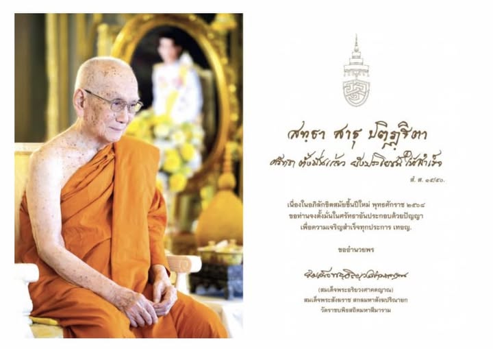 เนื่องในอภิลักขิตสมัยขึ้นปีใหม่ พุทธศักราช 2568 Image 1