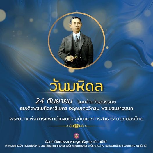 “วันมหิดล” วันที่ 24 กันยายน ของทุกปี รูปภาพ 1