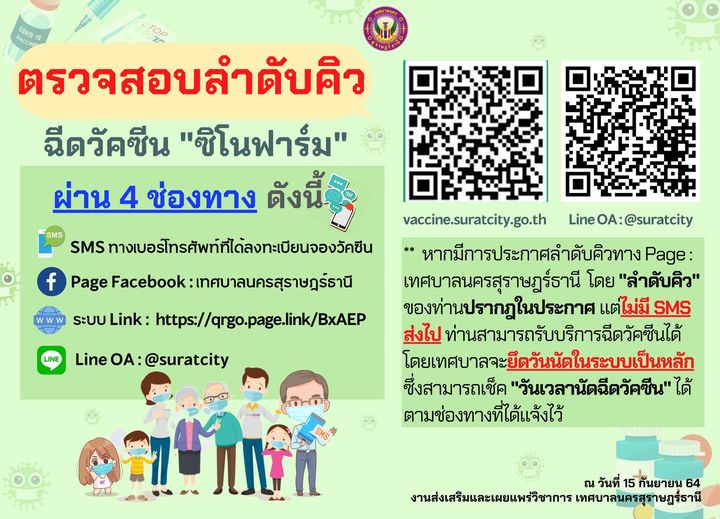 ตรวจสอบลำดับคิวการฉีดวัคซีน ???? ????วันที่ 16 กันยายน 2564  ... Image 1