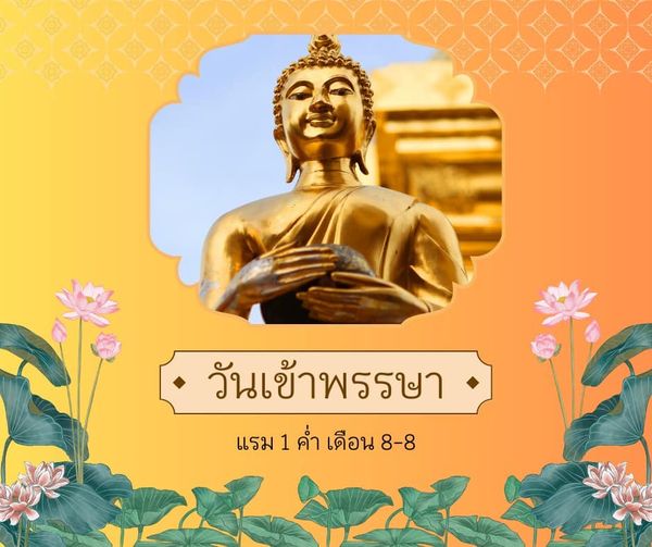วันเข้าพรรษา แรม ๑ ค่ำ เดือน ๘ Image 1