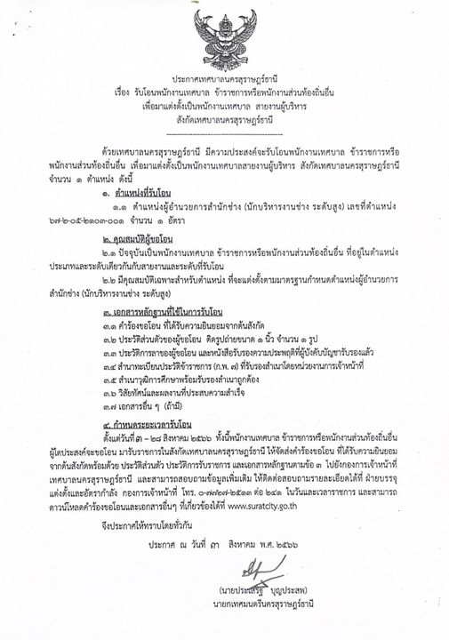 ประกาศเทศบาลนครสุราษฎร์ธานี รูปภาพ 1
