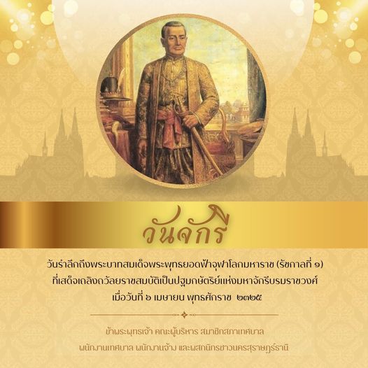 วันจักรี คือ วันที่ระลึกแห่งการขึ้นเถลิงถวัลยราชสมบัติเป็นปฐ ... Image 1