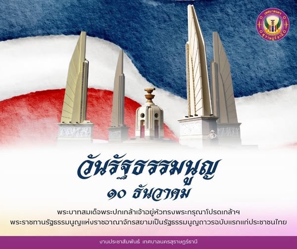 “10 ธันวาคม วันรัฐธรรมนูญ” รูปภาพ 1