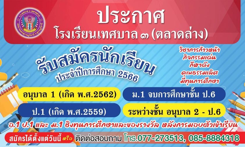 โรงเรียนเทศบาล ๓ ตลาดล่าง (เทศบาลนครสุราษฎร์ธานี) รูปภาพ 1