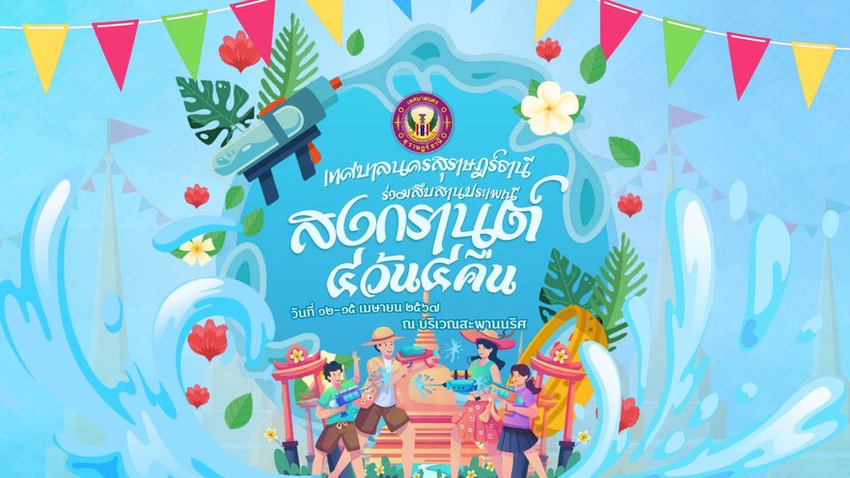 เทศบาลนครสุราษฎร์ธานี เชิญชวนร่วมงานประเพณีวันสงกรานต์ สืบสา ... Image 1