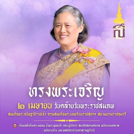 ๒ เมษายน วันคล้ายวันพระราชสมภพสมเด็จพระกนิษฐาธิราชเจ้า กรมสม ... Image 1