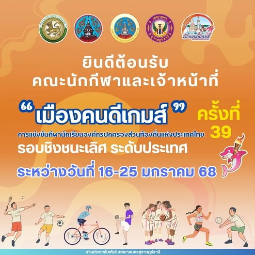 ยินดีต้อนรับคณะนักกีฬาและเจ้าหน้าที่ การแข่งขันกีฬานักเรียนอ ... รูปภาพ 1