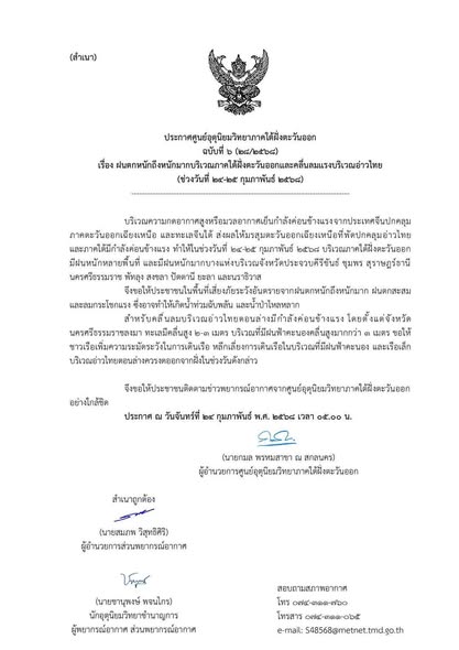 ประกาศกรมอุตุนิยมวิทยาภาคใต้ฝั่งตะวันออก เรื่อง ฝนตกหนักถึงห ... Image 1