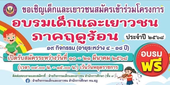 น้องๆที่สนใจเข้าร่วมโครงการอบรมเด็กและเยาวชนภาคฤดูร้อน ประจำ ... รูปภาพ 1