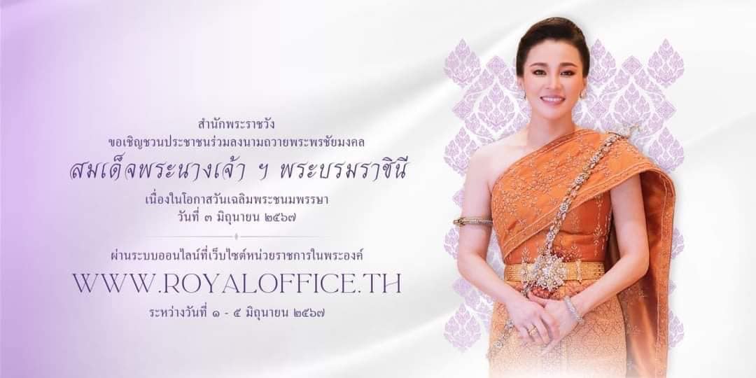 สำนักพระราชวัง ขอเชิญชวนประชาชนร่วมลงนามถวายพระพรชัยมงคล สมเ ... Image 1