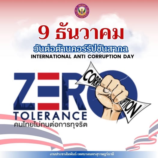 ธันวาคม วันต่อต้านคอร์รัปชันสากล (International Anti-Corrupt ... รูปภาพ 1