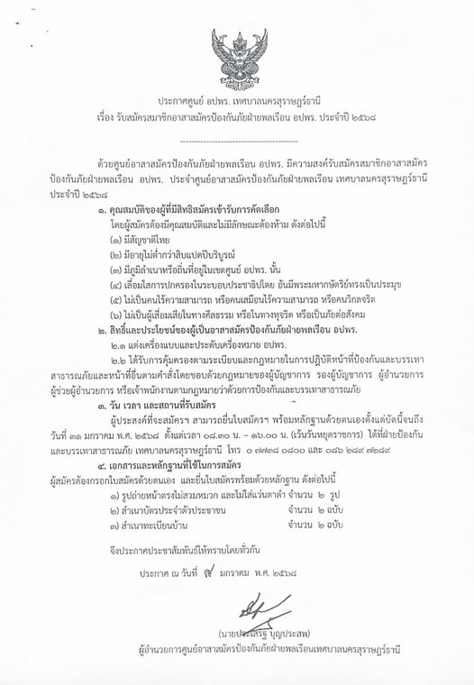 ประกาศศูนย์ อปพร. เทศบาลนครสุราษฎร์ธานี เรื่อง รับสมัครอาสาส ... Image 1