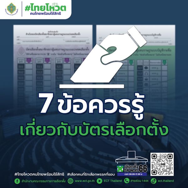 ข้อควรรู้ เกี่ยวกับบัตรเลือกตั้ง รูปภาพ 1