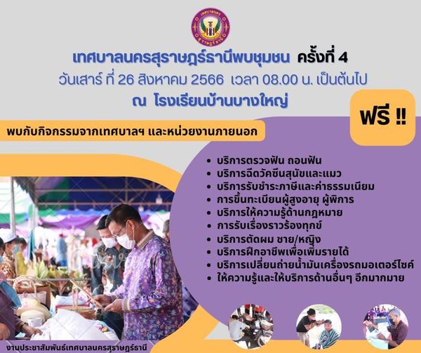 เทศบาลนครสุราษฎร์ธานีเคลื่อนที่พบชุมชน ครั้งที่ 4 ในวันเสาร์ ... รูปภาพ 1