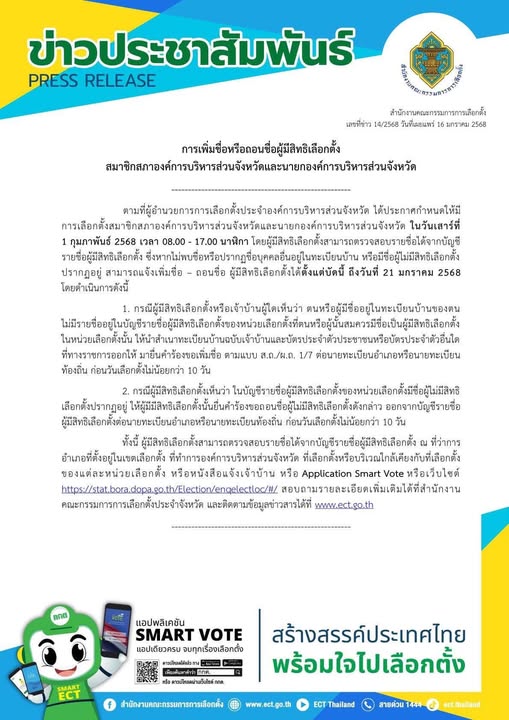 ข่าวประชาสัมพันธ์จาก กกต. รูปภาพ 1