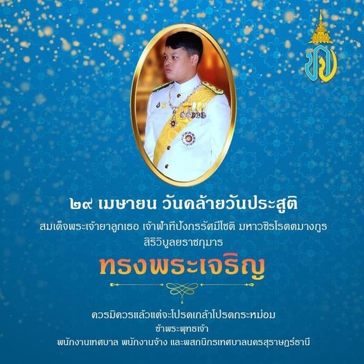 ๒๙ เมษายน วันคล้ายวันประสูติ สมเด็จพระเจ้ายาลูกเธอ เจ้าฟ้าที ... รูปภาพ 1