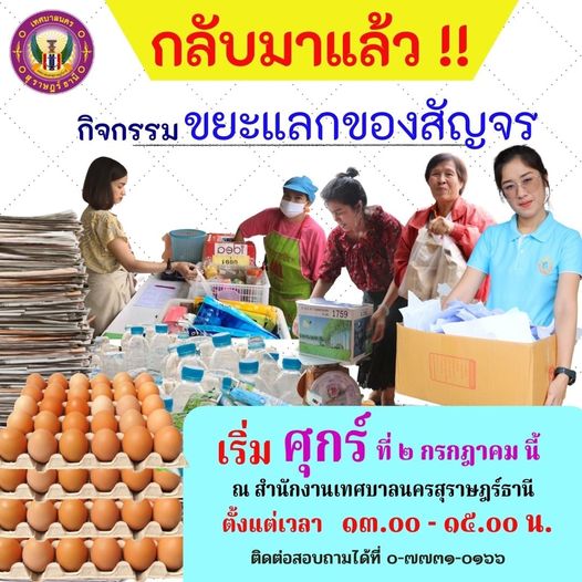 #กลับมาแล้ววว !!! ???????? #กิจกรรมขยะแลกของสัญจร #ทุกวันศุก ... Image 1