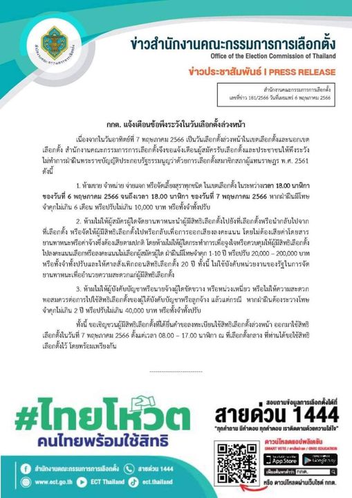 7 พฤษภาคม 2566 เลือกตั้งล่วงหน้า อย่าทำผิดกฎหมายเลือกตั้ง รูปภาพ 1