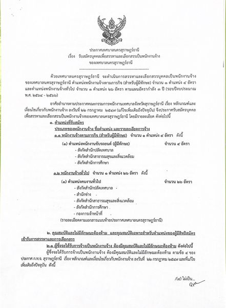 ประกาศเทศบาลนครสุราษฎร์ธานี เรื่อง รับสมัครบุคคลเพื่อสรรหาแล ... รูปภาพ 1