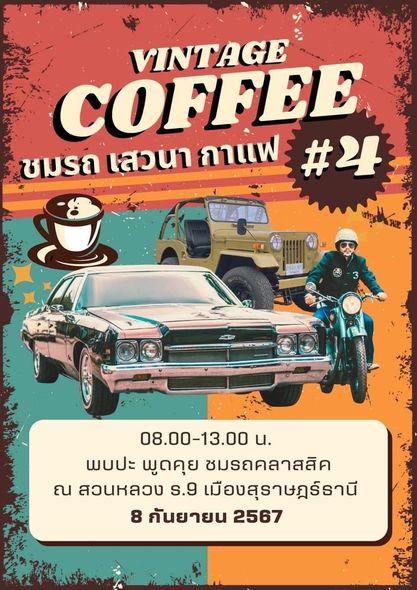 “สภากาแฟวินเทจ ครั้งที่ 4” งานรวมตัวของคนรักรถคลาสสิค รูปภาพ 1
