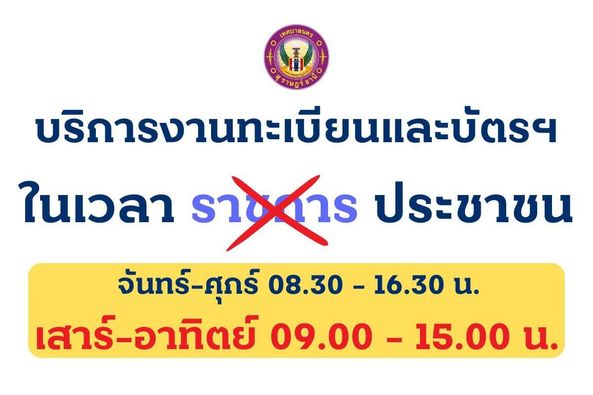 เสาร์-อาทิตย์ เราบริการ ประชาชน รูปภาพ 1