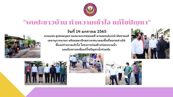ลงพื้นที่พบปะชาวบ้าน ชี้แจง ทำความเข้าใจถึงขั้นตอนกระบวนการท ... Image 1