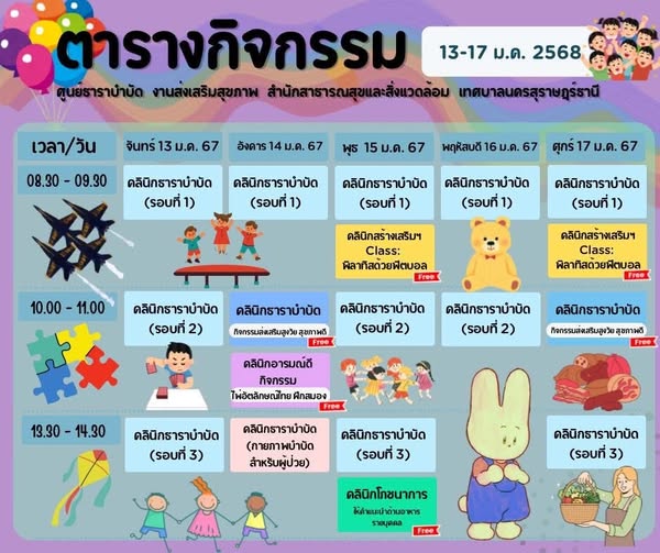 ตารางกิจกรรมการให้บริการศูนย์ธาราบำบัด ประจำวันที่ 13-17 มกร ... รูปภาพ 1