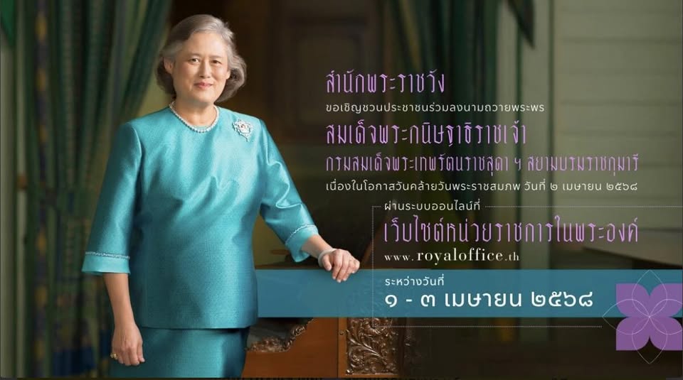 ขอเชิญชวนประชาชนร่วมลงนามถวายพระพร สมเด็จพระกนิษฐาธิราชเจ้า  ... Image 1