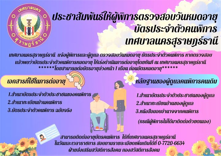 ประชาสัมพันธ์ให้ผู้พิการตรวจสอบวันหมดอายุ บัตรประจำตัวคนพิกา ... Image 1