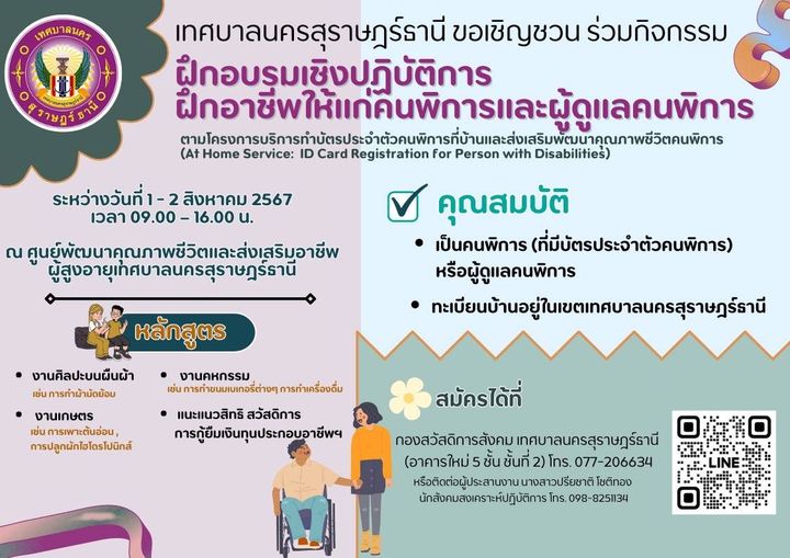 เทศบาลนครสุราษฎร์ธานี ขอเชิญคนพิการ (ที่มีบัตรประจำตัวคนพิกา ... รูปภาพ 1