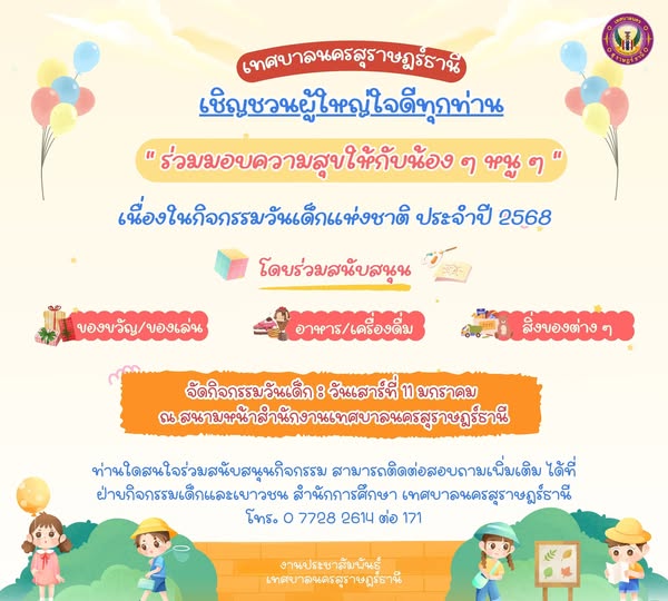 เชิญชวนผู้ใหญ่ใจดีร่วมแบ่งปันความสุขให้เด็กๆ ในกิจกรรมวันเด็ ... รูปภาพ 1