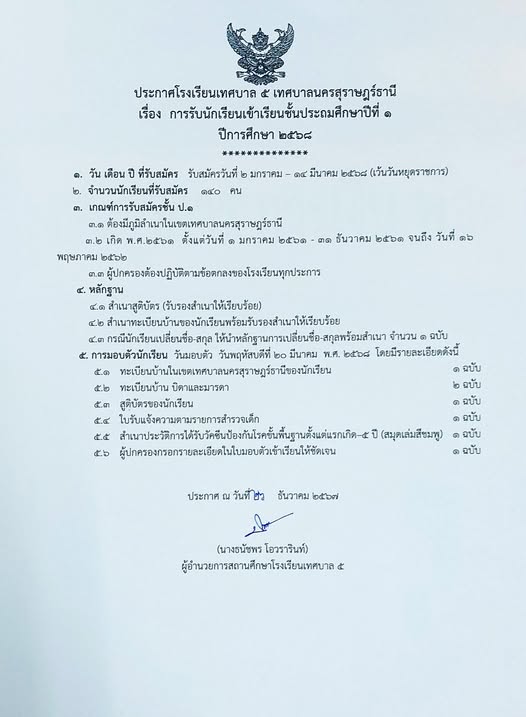 ประชาสัมพันธ์ โรงเรียนเทศบาล ๕ ประกาศรับนักเรียนเข้าเรียนระด ... รูปภาพ 1